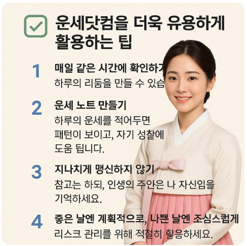 ✅ 운세닷컴을 더욱 유용하게 활용하는 팁
