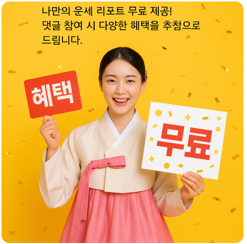 🎁 이벤트 및 무료 운세 서비스