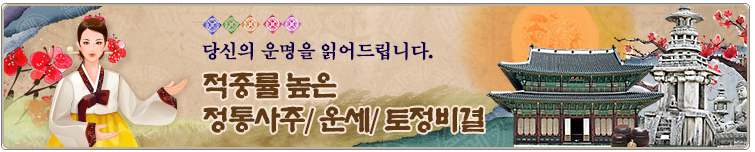 운세닷컴, 믿고 보는 오늘의 운세부터 평생 사주까지 완벽 분석!